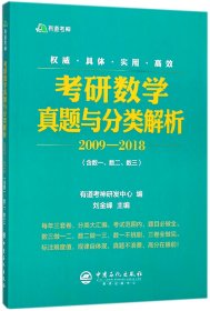 考研数学真题与分类解析(2009-2018) 9787511448965 编者:刘金峰 中国石化