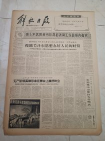 解放日报1966年5月17日。无产阶级英雄形象在舞台上巍然屹立。