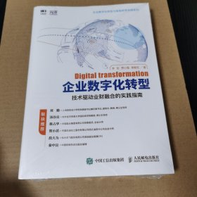 企业数字化转型 技术驱动业财融合的实践指南