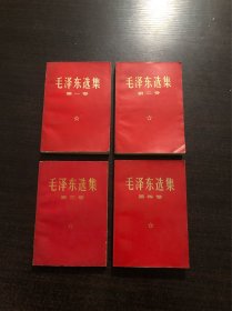 1966版毛泽东选集 1～4卷～横版简体，红色封面，保存较好，9品