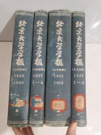 北京大学学报（自然科学版）1955年+1956年+1957年（人文科学版）1955年+1956年+1957年（6年合售）