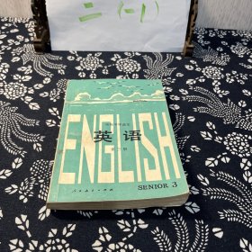 高级中学课本 英语第三册