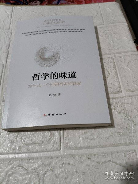 哲学的味道：为什么一个问题有多种答案