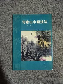 老年学书画：写意山水画技法（树木）