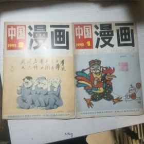 中国漫画杂志〔2册〕