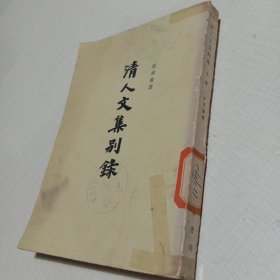 清人文集别录 下册