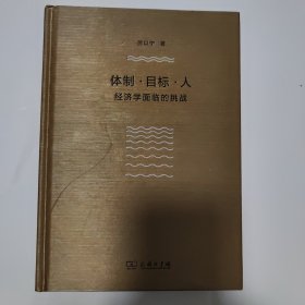 体制·目标·人——经济学面临的挑战（厉以宁）