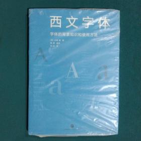 西文字体：字体的背景知识和使用方法