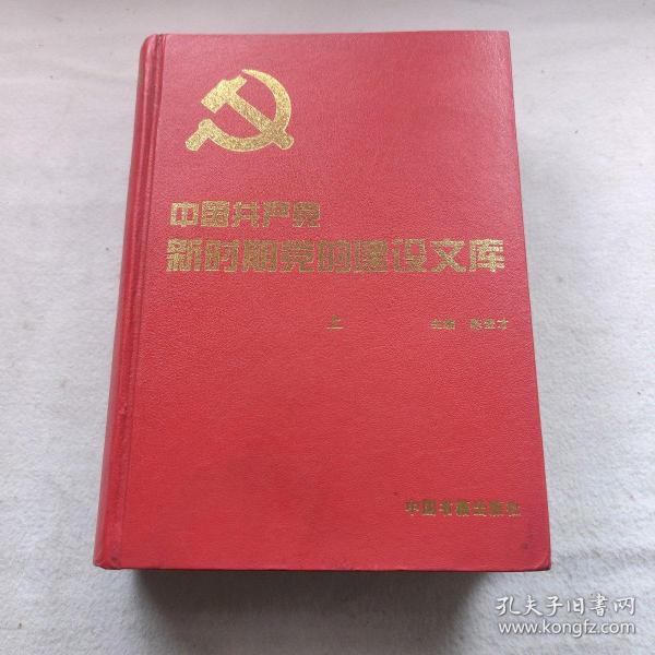 中国共产党新时期党的建设文库（上册）