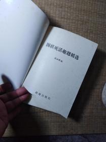 围棋死活趣题精选【正版现货 内干净无写划 扉页撕损 书边泛黄 实物拍图