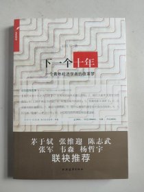 下一个十年：一个青年经济学者的改革梦