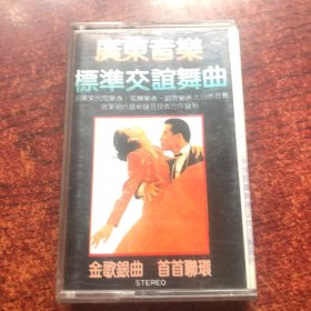 广东音乐 标准交谊舞曲