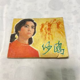 连环画：沙鸥