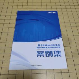 基于PKPM-BIM平台装配式建筑系列软件应用项目 案例集