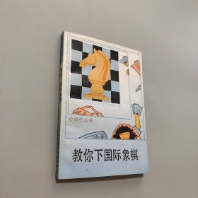 教你下国际象棋