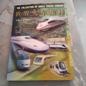 世界火车集粹（2006年一版一印）印3000册 原价296元