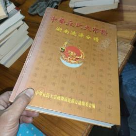 中华丘氏大宗谱，湖南涟源分谱上册