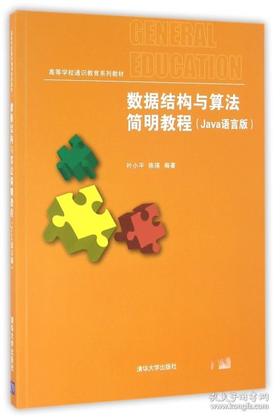 数据结构与算法简明教程（Java语言版）/高等学校通识教育系列教材