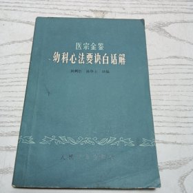 醫(yī)宗金鑒幼科心法要訣白話解