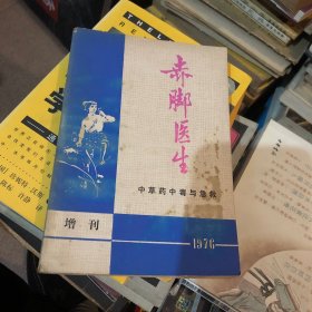 赤脚医生（中草药中毒与急救）1976年增刊