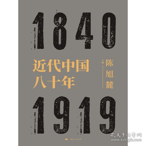正版书新书--近代中国八十年