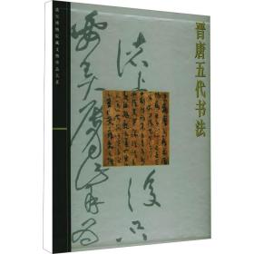 晋唐五代书法 古董、玉器、收藏 作者 新华正版