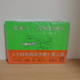又来了，找死的兔子【正版 塑封 现货图书 实物发货】