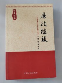 读廉经典：廉政楹联