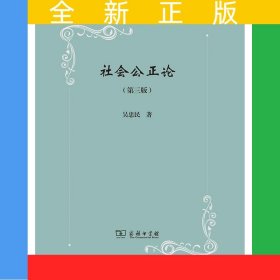 社會公正論（第三版）