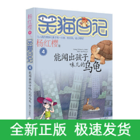 能闻出孩子味儿的乌龟/笑猫日记