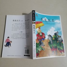 小学生读名家：秃秃大王
