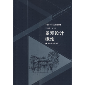景观设计概论丁圆高等教育出版社