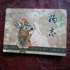 青面兽杨志
