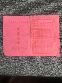 50年代出生证书（1952年）