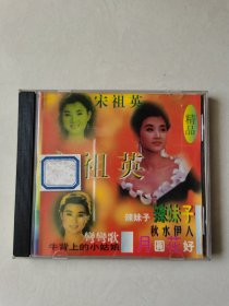 宋祖英 精品 1CD【 碟片无划痕】