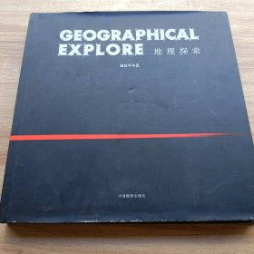地理探索
