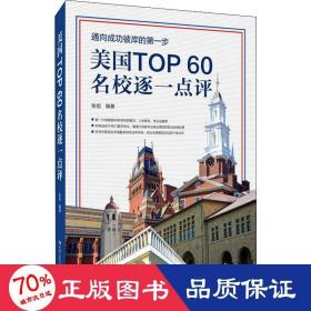 美国TOP60名校逐一点评