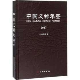 中国文物年鉴（2017）