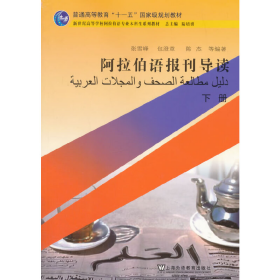 阿拉伯语报刊导读（下册）/普通高等教育“十一五”国家级规划教材