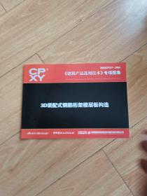 2022CPXY-J466建筑产品选用技术专项图集 3D，装配式钢筋桁架楼层板构造