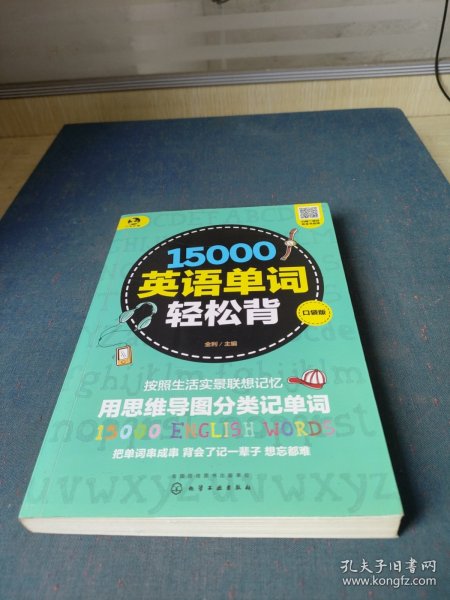 15000英语单词轻松背（口袋版）