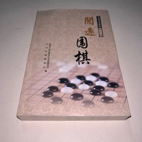 开远围棋 开远文史资料第十八辑