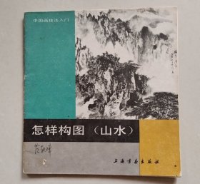 怎样构图（山水）（中国画技法入门）