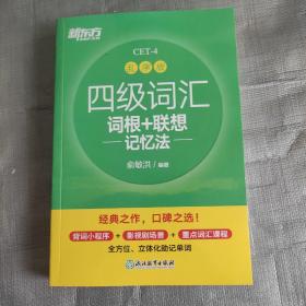 新东方 四级词汇词根+联想记忆法 乱序版(书脊有破损不影响阅读)