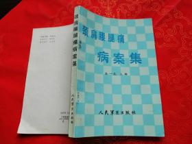 頸肩腰腿痛病案集