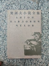 契诃夫小说全集.6