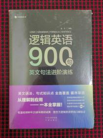 逻辑英语900句：英文句法进阶演练