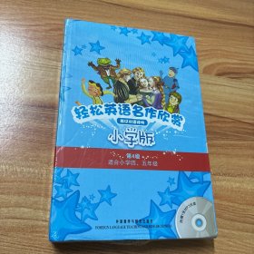 轻松英语名作欣赏-小学版分级盒装(第4级)(适合小学四、五年级)——全彩色经典名著故事，配带音效、分角色朗读