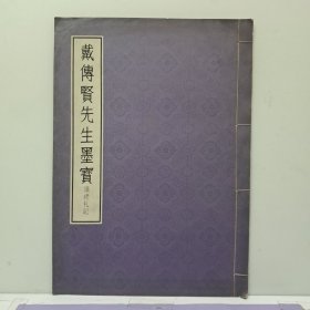 《戴传贤先生墨宝 读礼札記》1966年10月初版