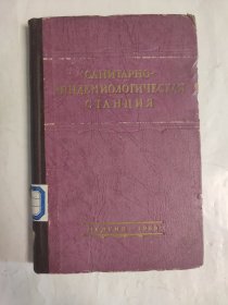 俄文书 1953年 卫生防疫站 俄语书 精装本 馆藏书